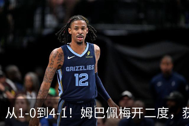 从1-0到4-1！姆巴佩梅开二度，获全场最佳，助皇马创2大新纪录