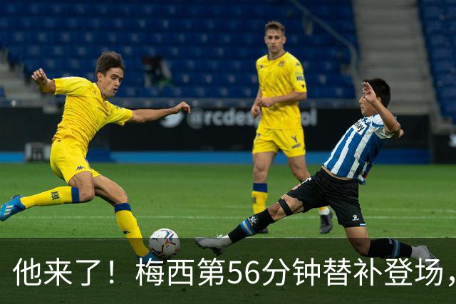 他来了！梅西第56分钟替补登场，此时迈阿密国际0-1落后纽约红牛