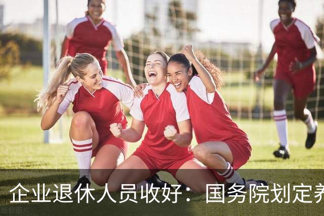 企业退休人员收好：国务院划定养老金相关待遇，哪些是你的权益