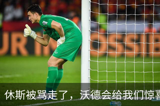 休斯被骂走了，沃德会给我们惊喜吗？