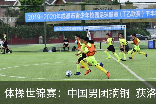 体操世锦赛：中国男团摘铜 获洛杉矶奥运资格