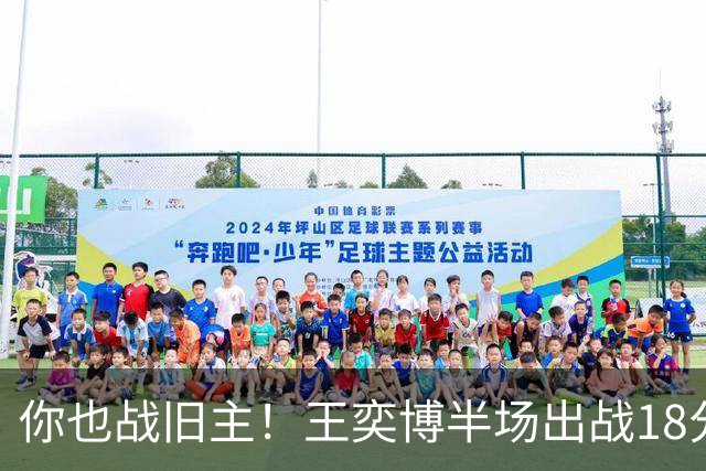 你也战旧主！王奕博半场出战18分钟 7中4拿到9分2板8助