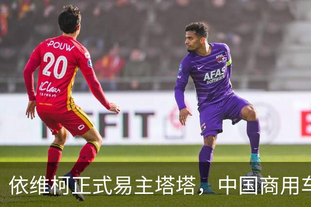 依维柯正式易主塔塔，中国商用车出海迎来强大对手