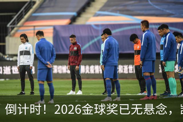 倒计时！2026金球奖已无悬念，凯恩断层领跑，姆巴佩亚马尔陪跑