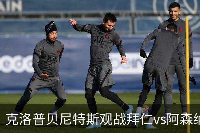 克洛普贝尼特斯观战拜仁vs阿森纳时拥抱，两人都率利物浦拿过欧冠