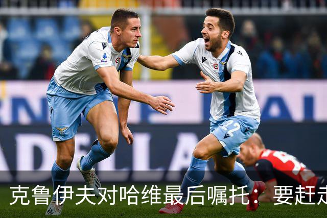 克鲁伊夫对哈维最后嘱托：要赶走刺头 敢和主席顶牛