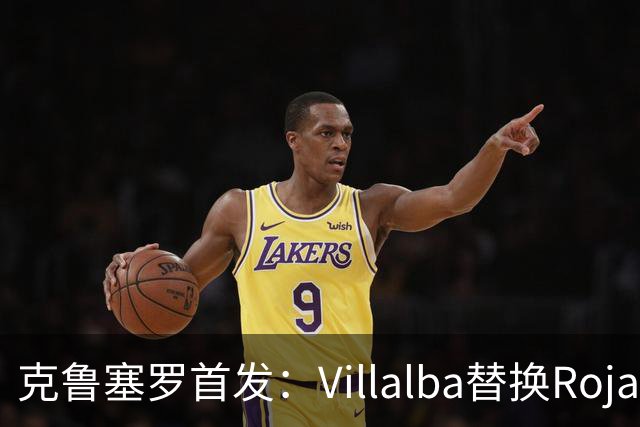 克鲁塞罗首发：Villalba替换Rojas
