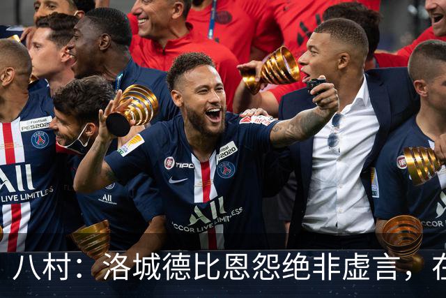 八村：洛城德比恩怨绝非虚言，在湖人时球队总强调要赢下德比战