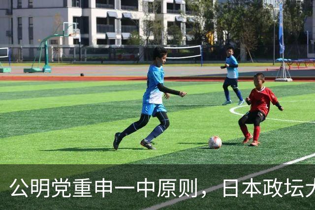 公明党重申一中原则，日本政坛大佬警告，日本走向无法挽回的衰退