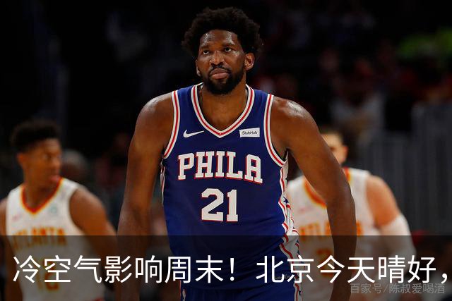 冷空气影响周末！北京今天晴好，周六转阴周日放晴