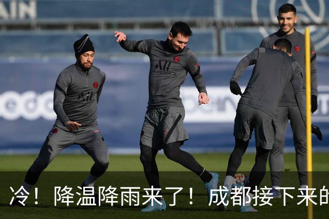 冷！降温降雨来了！成都接下来的天气