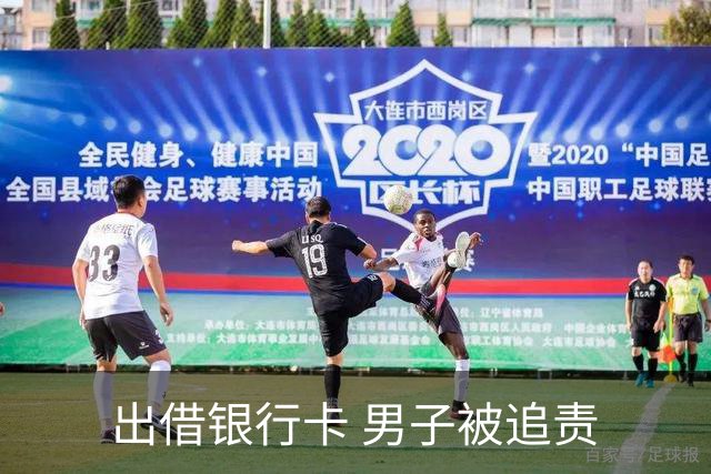 出借银行卡 男子被追责