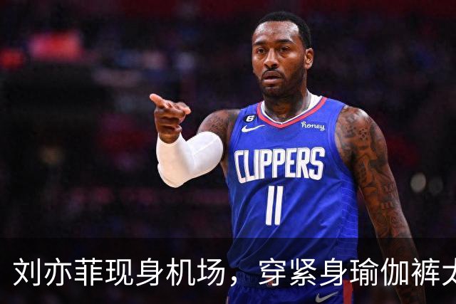 刘亦菲现身机场，穿紧身瑜伽裤太显屁股，走路内八身材五五分