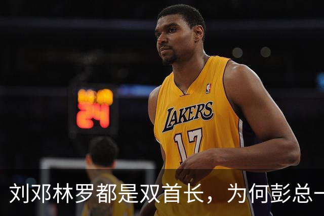 刘邓林罗都是双首长，为何彭总一直是司令兼政委？毛主席的用人算术