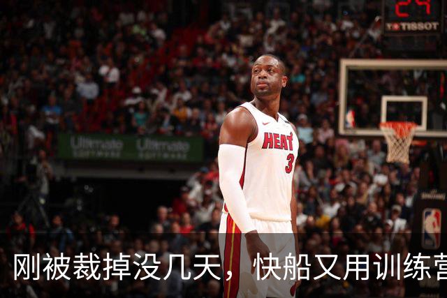刚被裁掉没几天，快船又用训练营合同签回了这位NCAA顶级投手？