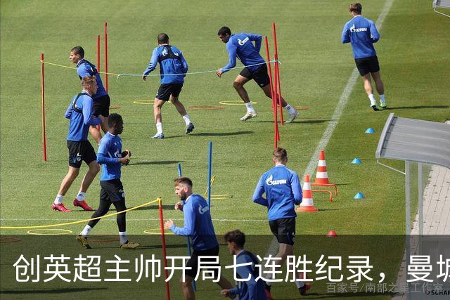 创英超主帅开局七连胜纪录，曼城险胜背后代价何其沉重？