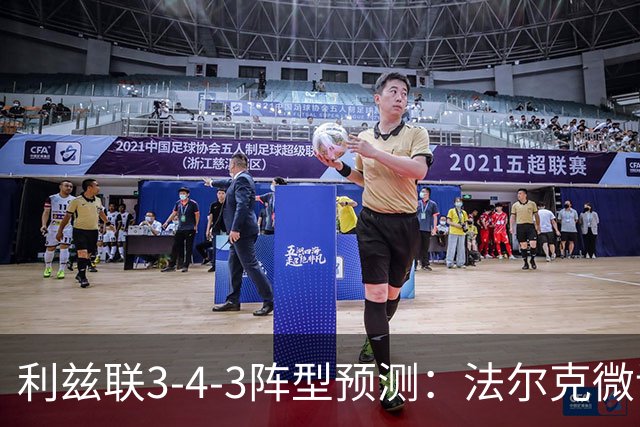利兹联3-4-3阵型预测：法尔克微调