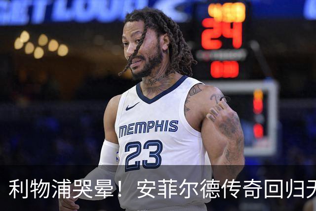 利物浦哭晕！安菲尔德传奇回归无望！昔日核心或将空降曼联