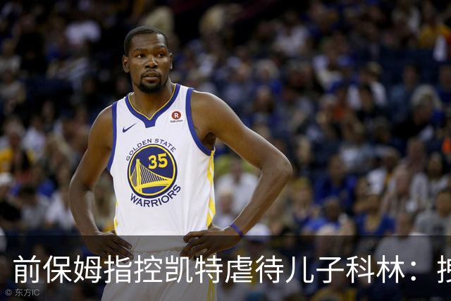 前保姆指控凯特虐待儿子科林：拽耳朵、红勺子，她对他恨得明显