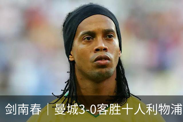 剑南春｜曼城3-0客胜十人利物浦迎8连胜，哈兰德、多库3分钟2球