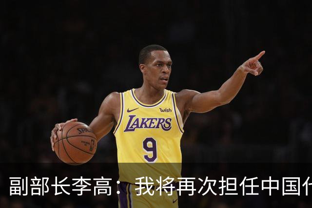 副部长李高：我将再次担任中国代表团团长
