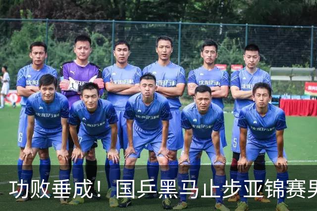 功败垂成！国乒黑马止步亚锦赛男单亚军，削球打法恐后继乏力