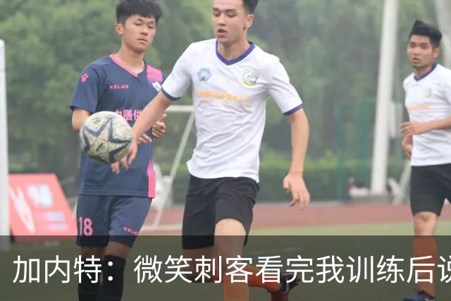 加内特：微笑刺客看完我训练后说我能打NBA 我就决定不读大学了