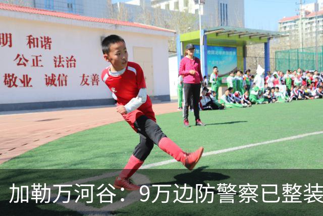 加勒万河谷：9万边防警察已整装待命，随时给中国士兵一个教训！