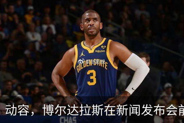 动容，博尔达拉斯在新闻发布会前主动提议为火车事故遇难者默哀