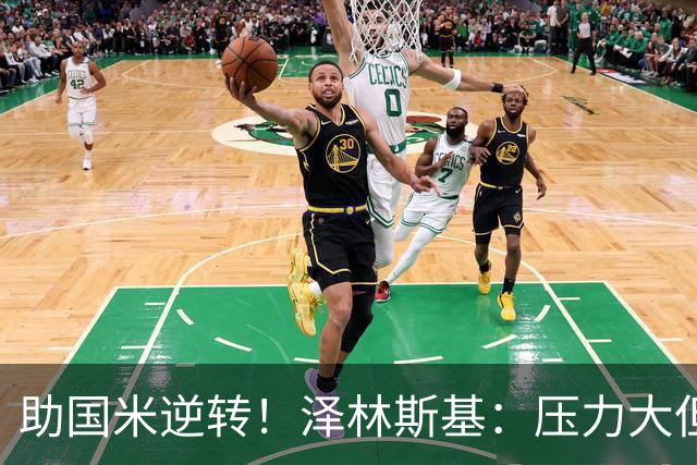 助国米逆转！泽林斯基：压力大但相信能罚进点球 不考虑外界批评