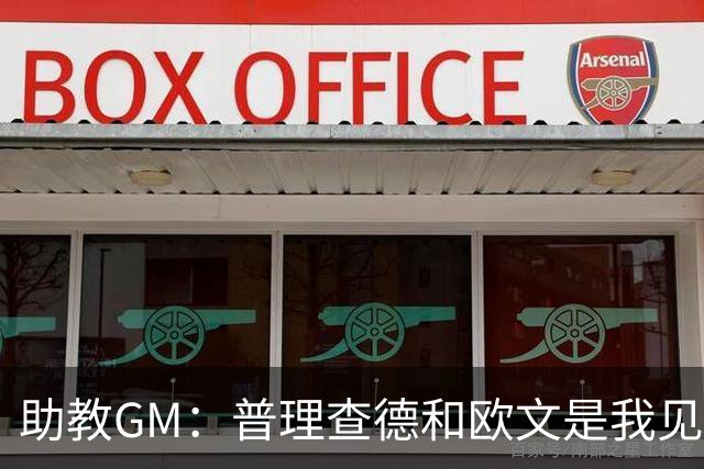 助教GM：普理查德和欧文是我见过最爱单挑练技术的球员