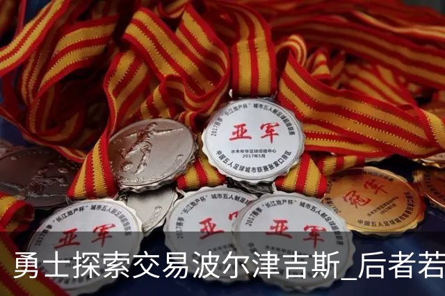 勇士探索交易波尔津吉斯 后者若无法康复可能退役