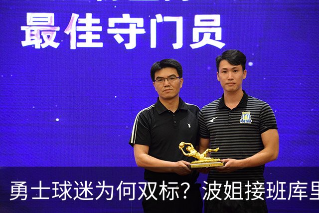勇士球迷为何双标？波姐接班库里被嘲讽，伦德博格放狂言却被盛赞