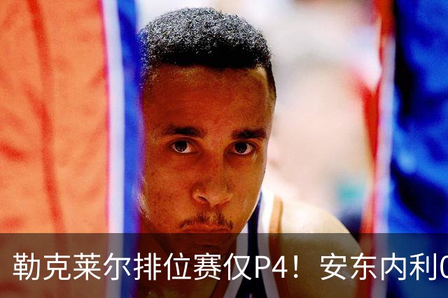 勒克莱尔排位赛仅P4！安东内利0.179秒压维斯塔潘夺杆，剑指世界冠军