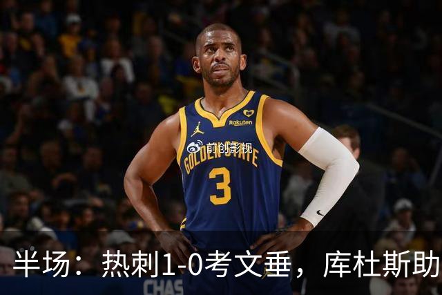 半场：热刺1-0考文垂，库杜斯助攻，麦迪逊破门