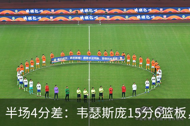 半场4分差：韦瑟斯庞15分6篮板，爱德华兹12分对飙