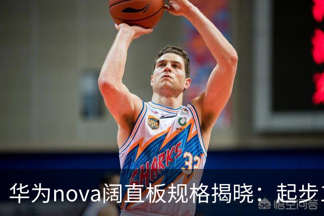 华为nova阔直板规格揭晓：起步12GB！Deco对齐P系列阔家族