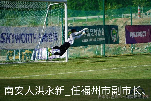 南安人洪永新 任福州市副市长、公安局局长