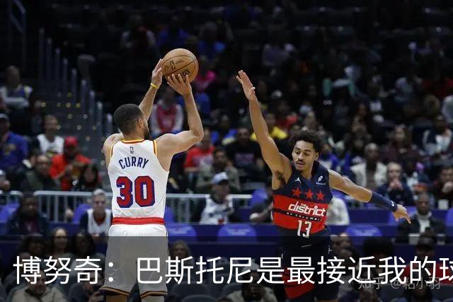 博努奇：巴斯托尼是最接近我的球员 我是后场组织进攻的先驱