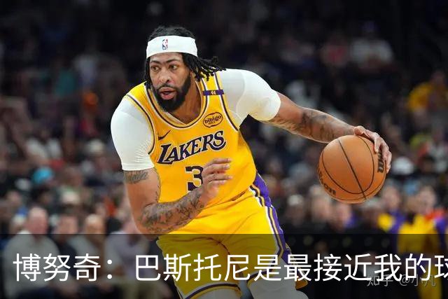 博努奇：巴斯托尼是最接近我的球员 我是后场组织进攻的先驱