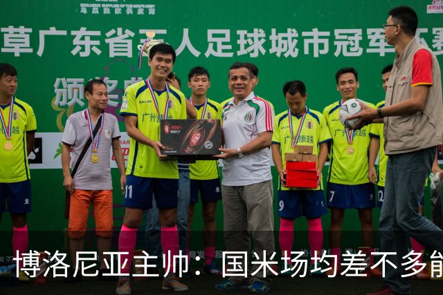 博洛尼亚主帅：国米场均差不多能进3球，但我们想在场上拼一拼