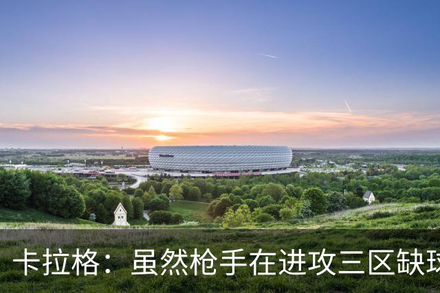 卡拉格：虽然枪手在进攻三区缺球星，但他们仍是夺冠最大热门