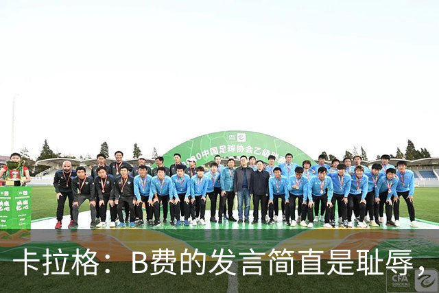 卡拉格：B费的发言简直是耻辱，没有卡里克他拿不了赛季最佳