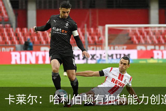 卡莱尔：哈利伯顿有独特能力创造三分机会，我们必须投进