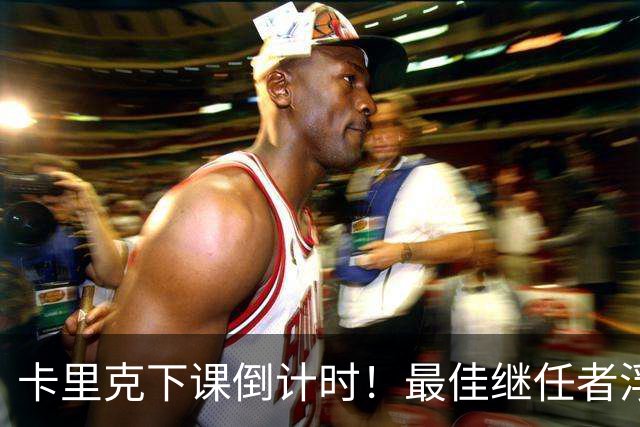 卡里克下课倒计时！最佳继任者浮出水面，比孔蒂更适配曼联