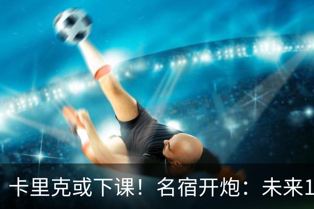 卡里克或下课！名宿开炮：未来10年也难夺冠，别总让教练背锅