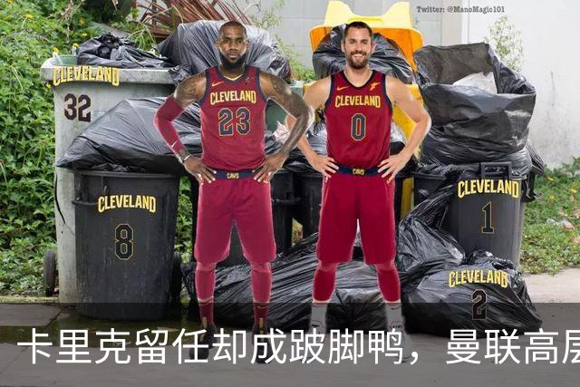 卡里克留任却成"跛脚鸭"，曼联高层又被批瘫痪犹豫