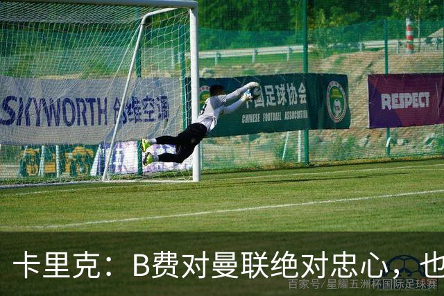 卡里克：B费对曼联绝对忠心，也完全致力于让球队变得更好