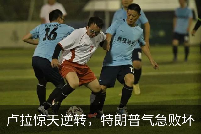 卢拉惊天逆转，特朗普气急败坏