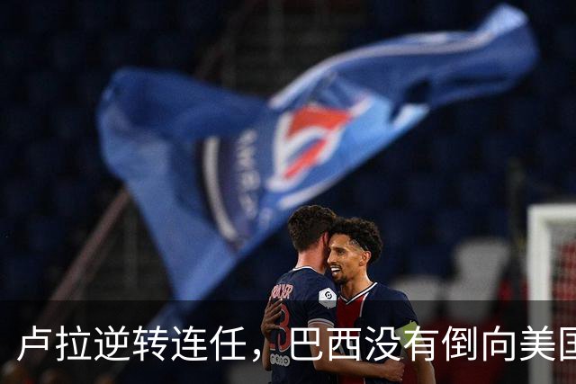 卢拉逆转连任，巴西没有倒向美国，但中国别把“恭喜”喊得太响